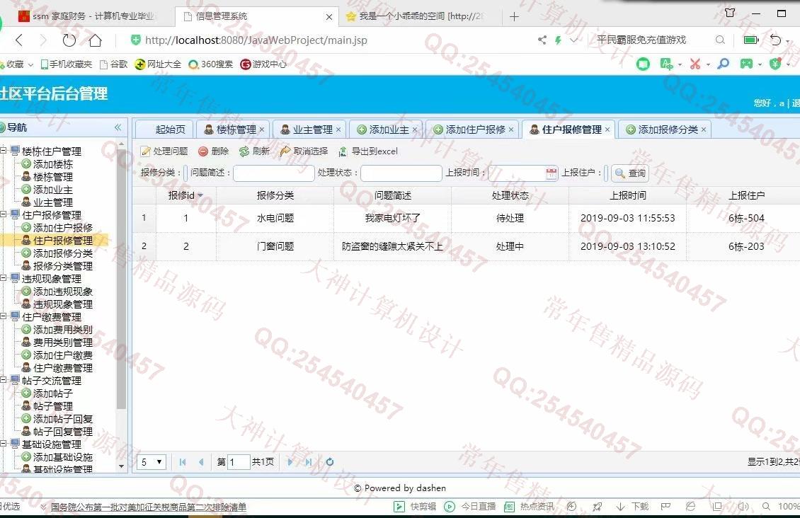 计算机源码设计实例-1077大神JSP基于SSM社区交流平台小区物业管理系统截图