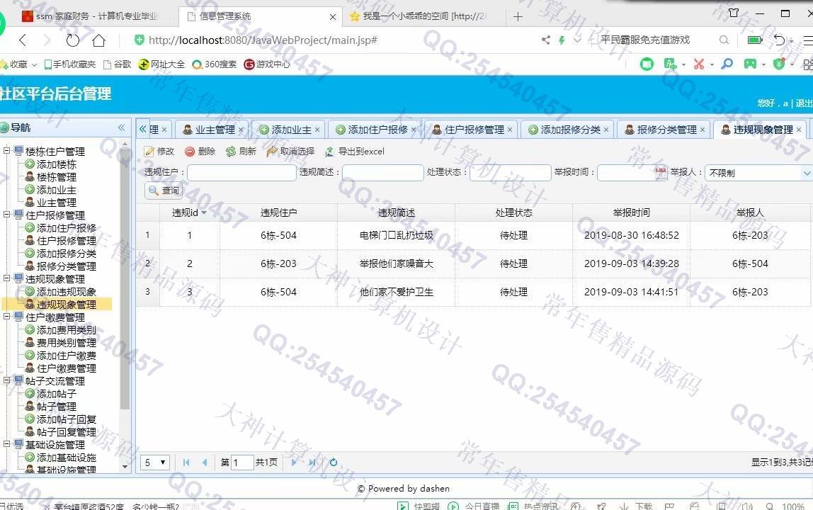 计算机源码设计实例-1077大神JSP基于SSM社区交流平台小区物业管理系统截图