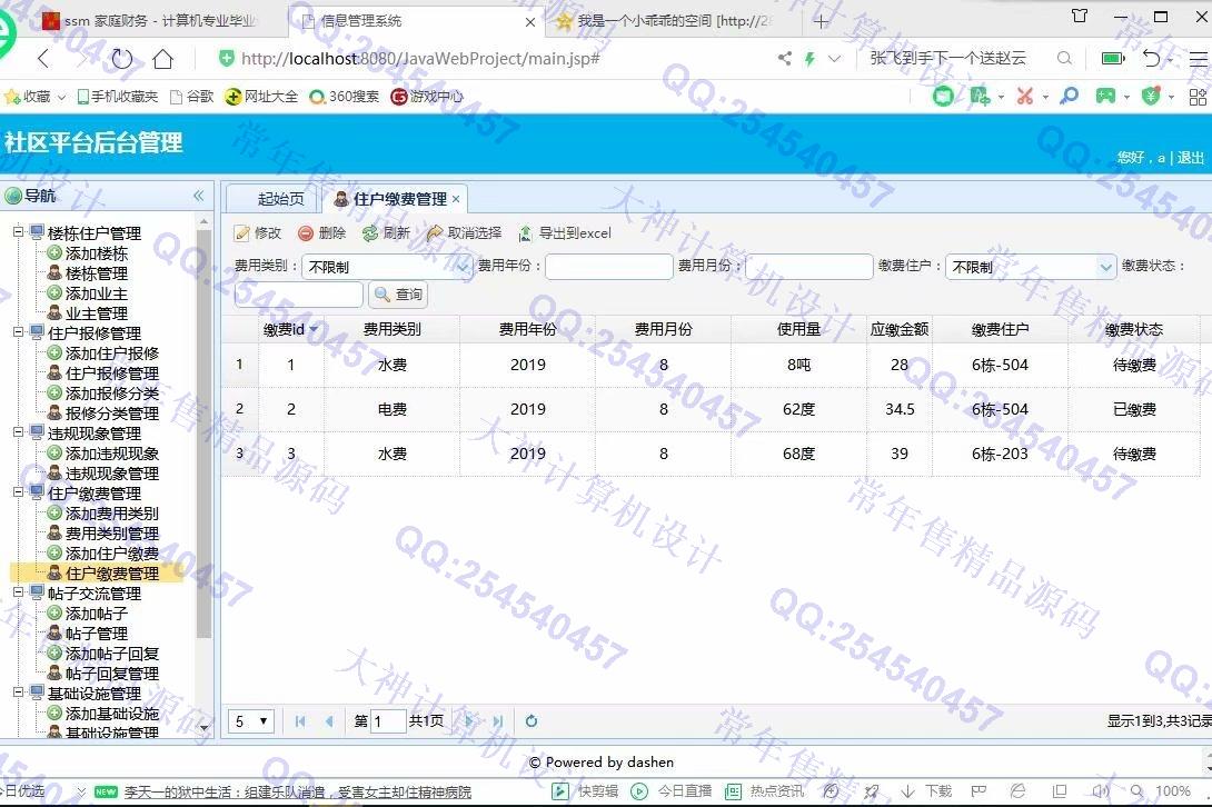 计算机源码设计实例-1077大神JSP基于SSM社区交流平台小区物业管理系统截图