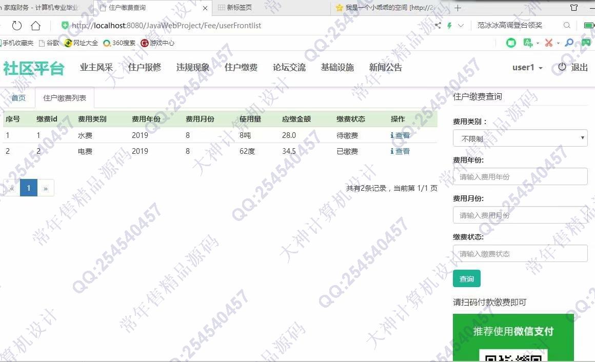 计算机源码设计实例-1077大神JSP基于SSM社区交流平台小区物业管理系统截图