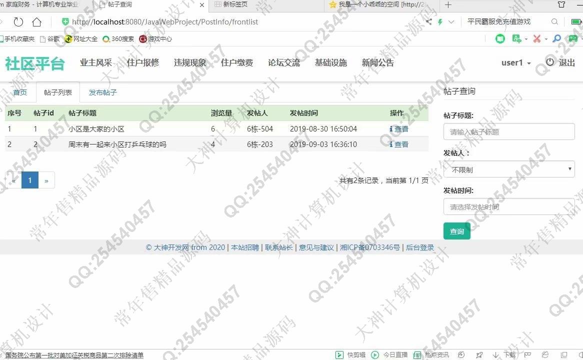 计算机源码设计实例-1077大神JSP基于SSM社区交流平台小区物业管理系统截图