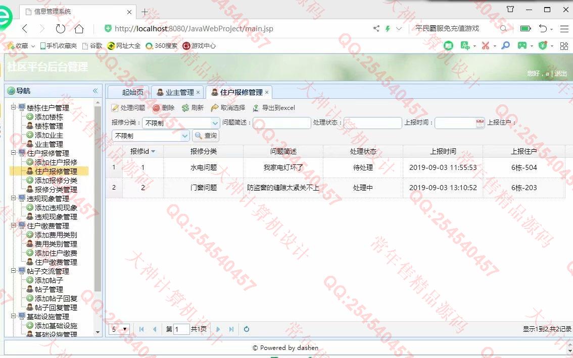 计算机源码设计实例-1077小薇版JSP基于SSM社区交流平台小区物业管理系统截图