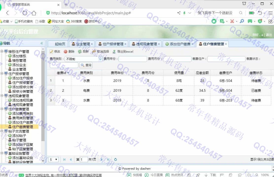 计算机源码设计实例-1077小薇版JSP基于SSM社区交流平台小区物业管理系统截图