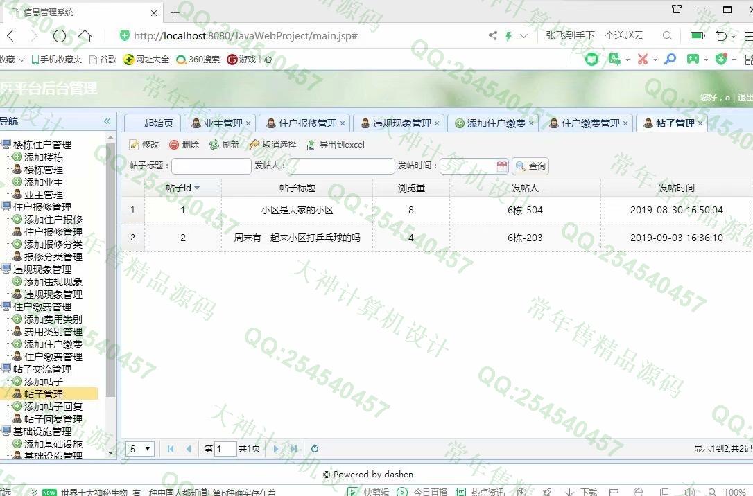 计算机源码设计实例-1077小薇版JSP基于SSM社区交流平台小区物业管理系统截图