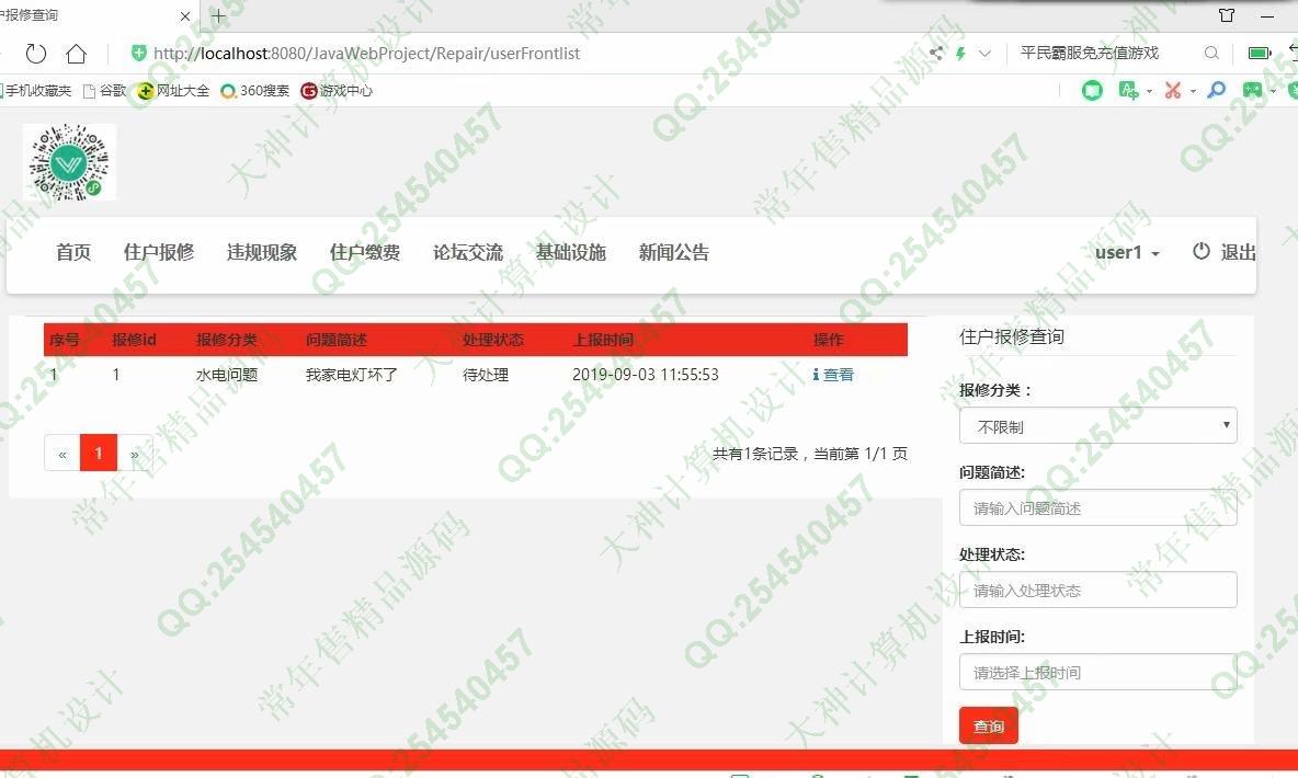 计算机源码设计实例-1077小薇版JSP基于SSM社区交流平台小区物业管理系统截图