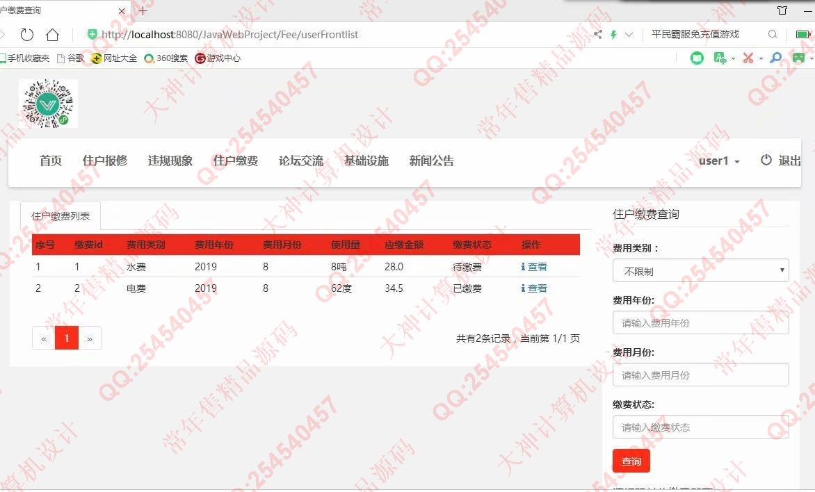 计算机源码设计实例-1077小薇版JSP基于SSM社区交流平台小区物业管理系统截图