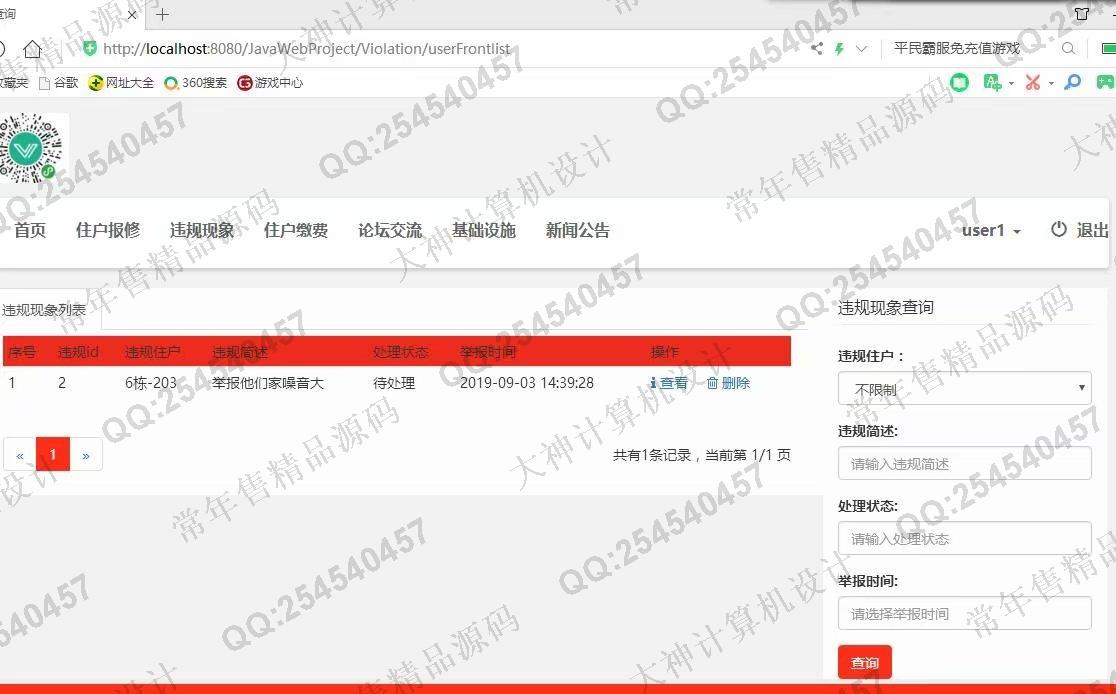 计算机源码设计实例-1077小薇版JSP基于SSM社区交流平台小区物业管理系统截图