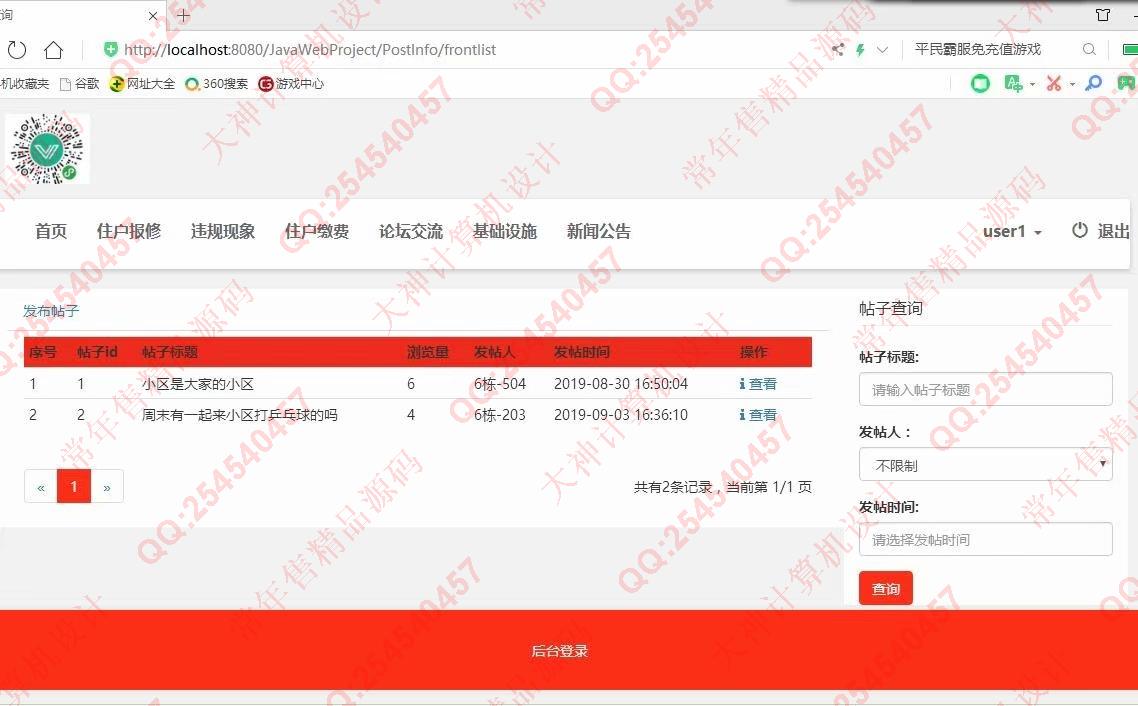 计算机源码设计实例-1077小薇版JSP基于SSM社区交流平台小区物业管理系统截图