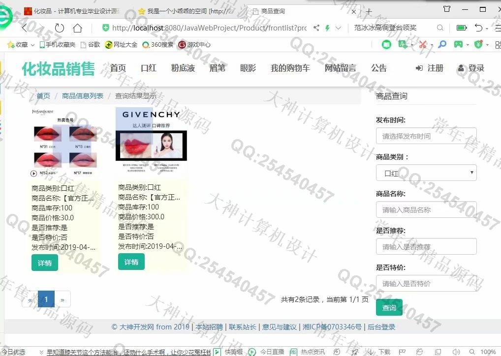 计算机源码设计实例-1078大神JSP基于SSM化妆品销售购物网站设计【定制】截图