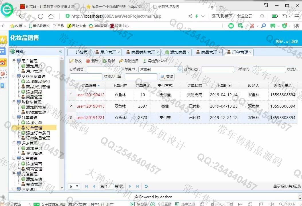 计算机源码设计实例-1078大神JSP基于SSM化妆品销售购物网站设计【定制】截图