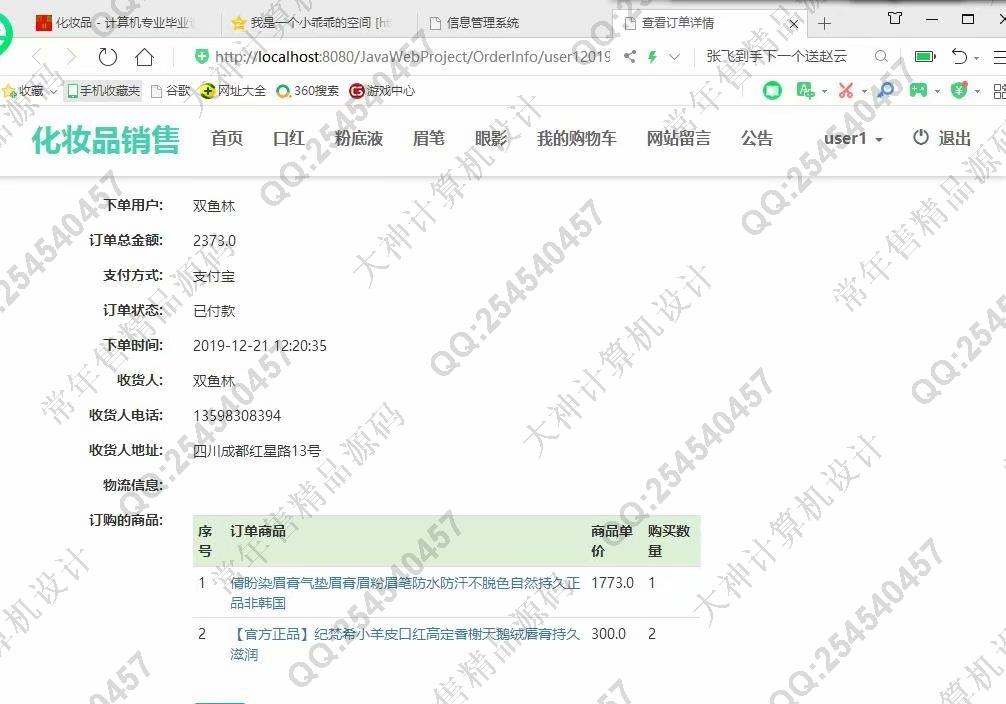 计算机源码设计实例-1078大神JSP基于SSM化妆品销售购物网站设计【定制】截图