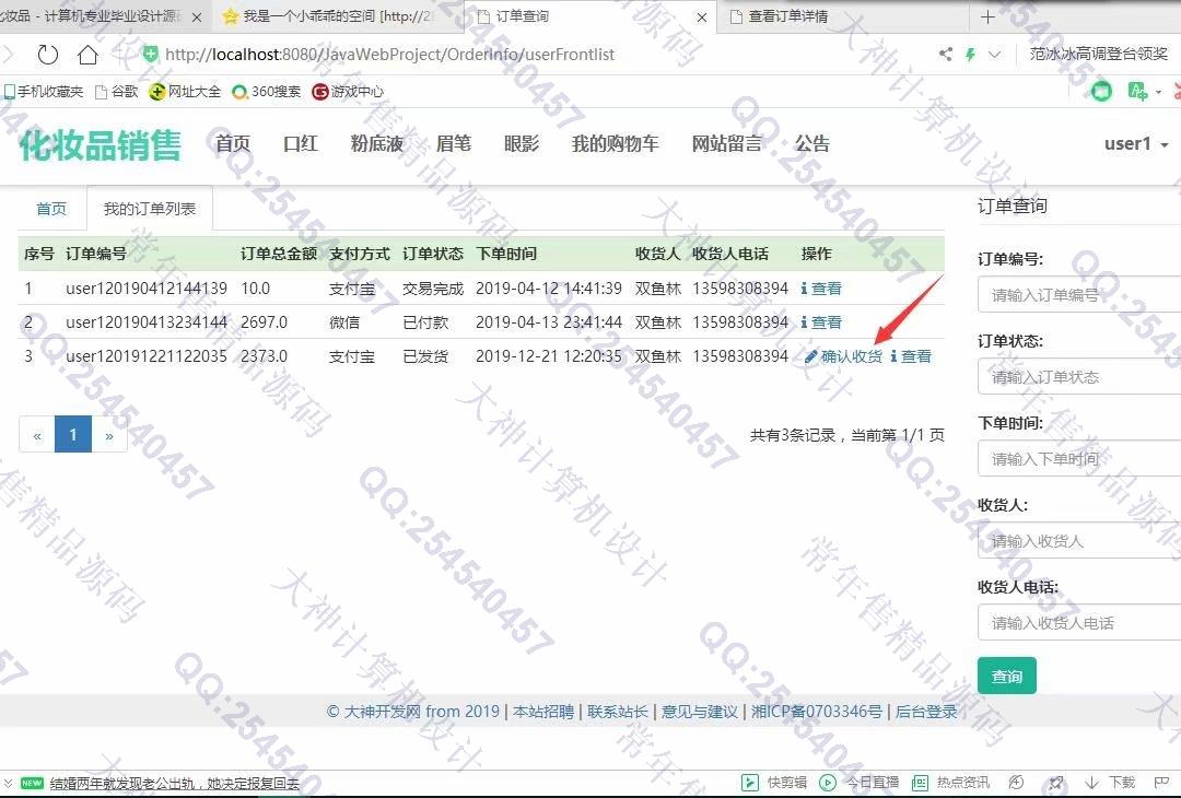 计算机源码设计实例-1078大神JSP基于SSM化妆品销售购物网站设计【定制】截图