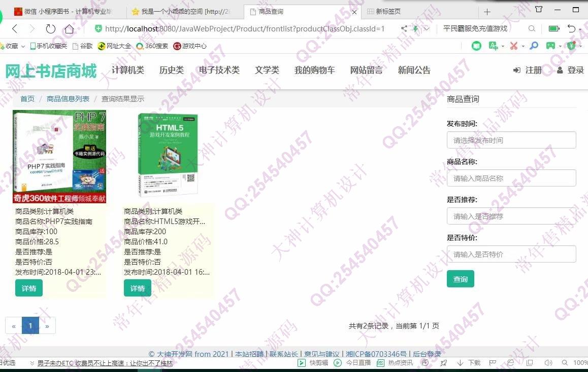 计算机源码设计实例-1079大神JSP基于SSM网上书店图书购物商城设计【定制】截图