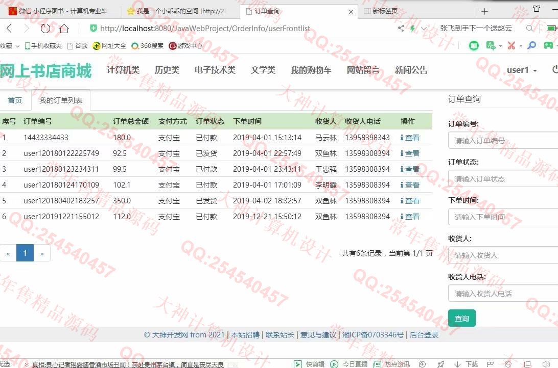 计算机源码设计实例-1079大神JSP基于SSM网上书店图书购物商城设计【定制】截图