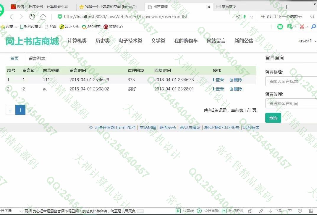 计算机源码设计实例-1079大神JSP基于SSM网上书店图书购物商城设计【定制】截图