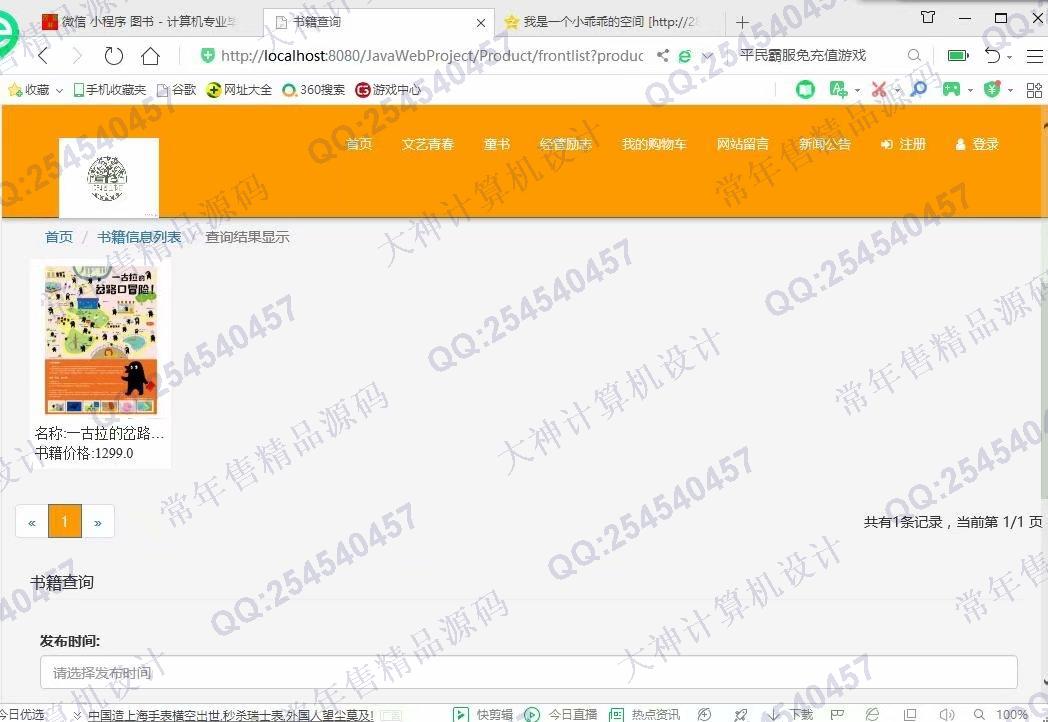 计算机源码设计实例-1079小薇版JSP基于SSM网上书店图书购物商城设计【定制】截图