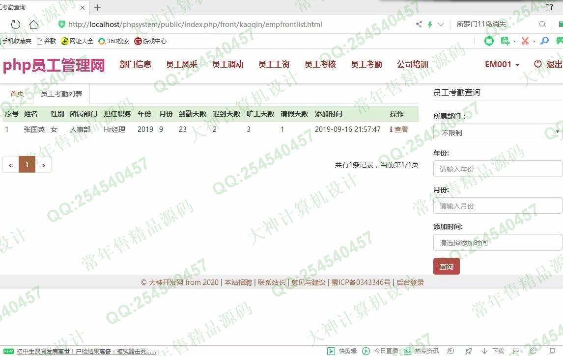 计算机源码设计实例-1081大神ThinkPHP公司员工考勤工资考核系统截图
