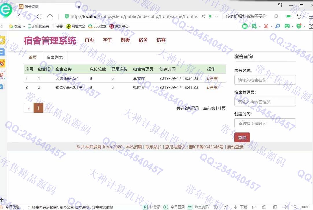 计算机源码设计实例-1082大神ThinkPHP学生宿舍公寓管理系统截图