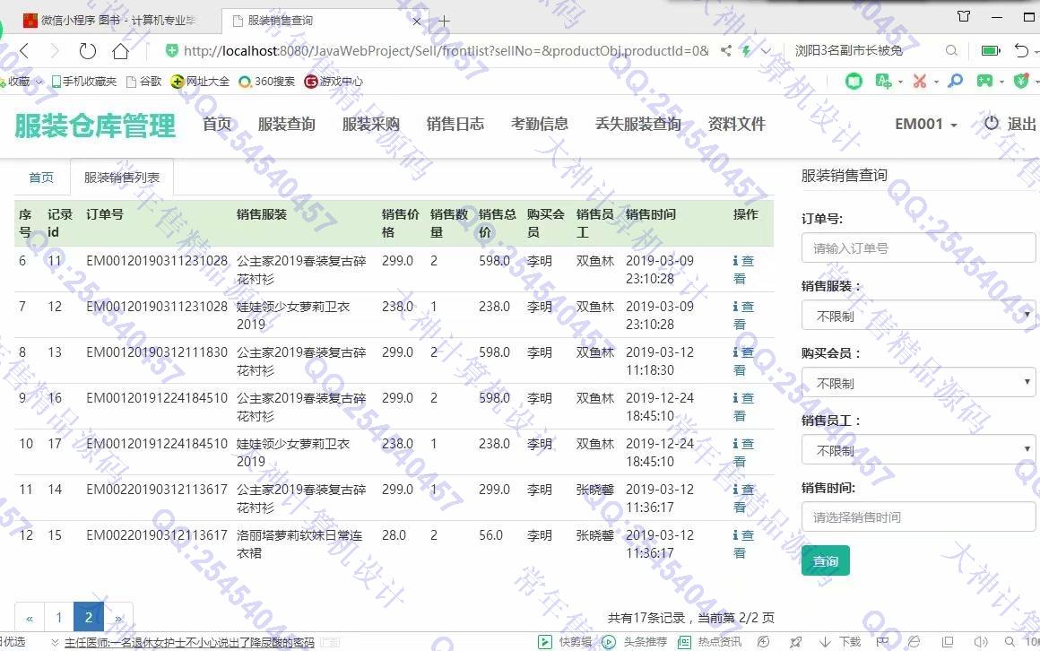计算机源码设计实例-1083大神JSP基于SSM服装仓库销售管理系统设计【定制】截图