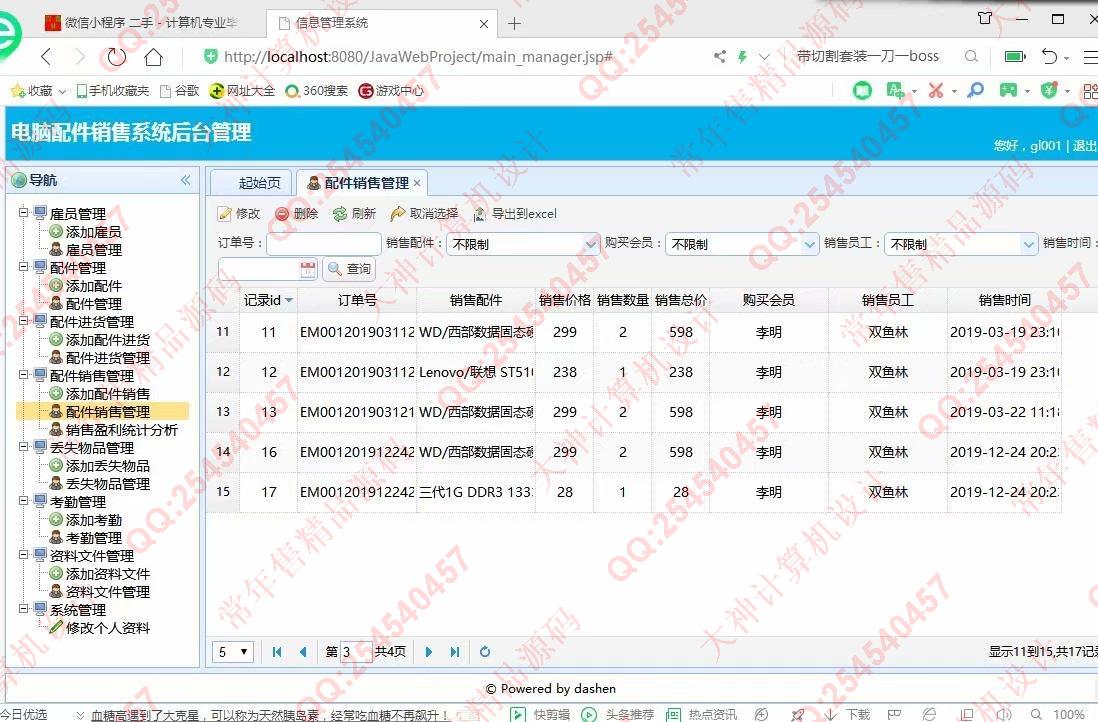 计算机源码设计实例-1085大神JSP基于SSM电脑配件销售管理系统【定制】截图
