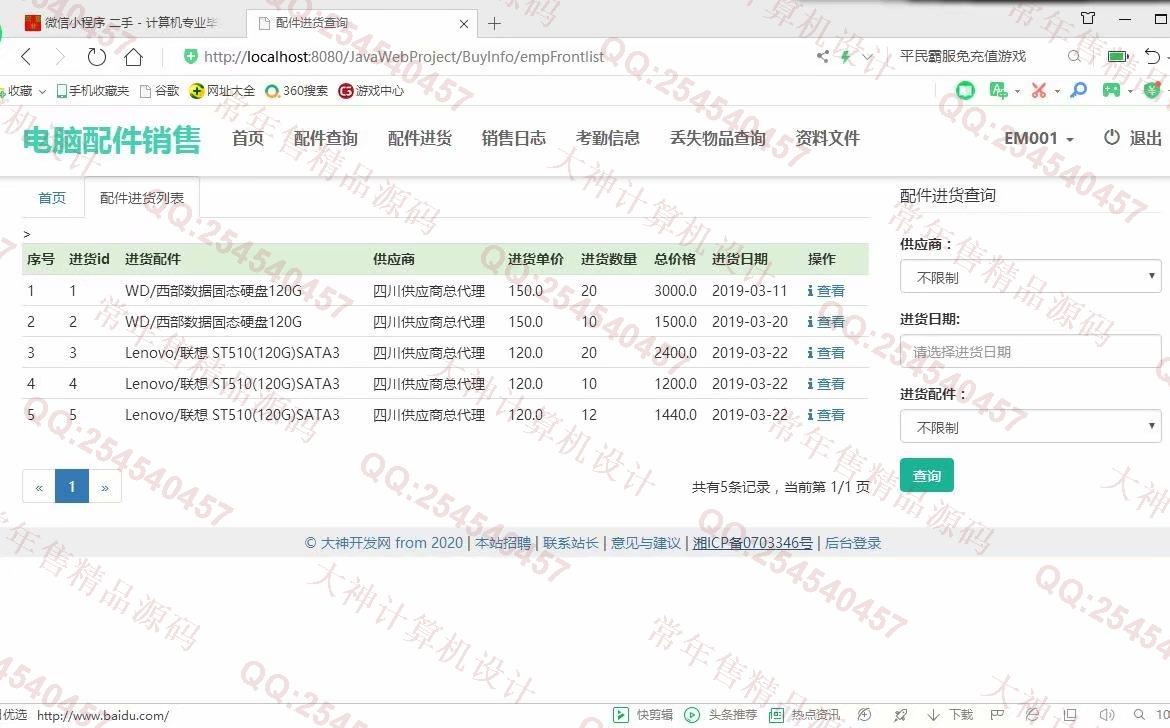 计算机源码设计实例-1085大神JSP基于SSM电脑配件销售管理系统【定制】截图