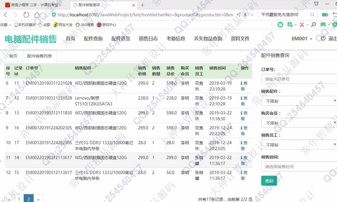 计算机源码设计实例-1085大神JSP基于SSM电脑配件销售管理系统【定制】截图