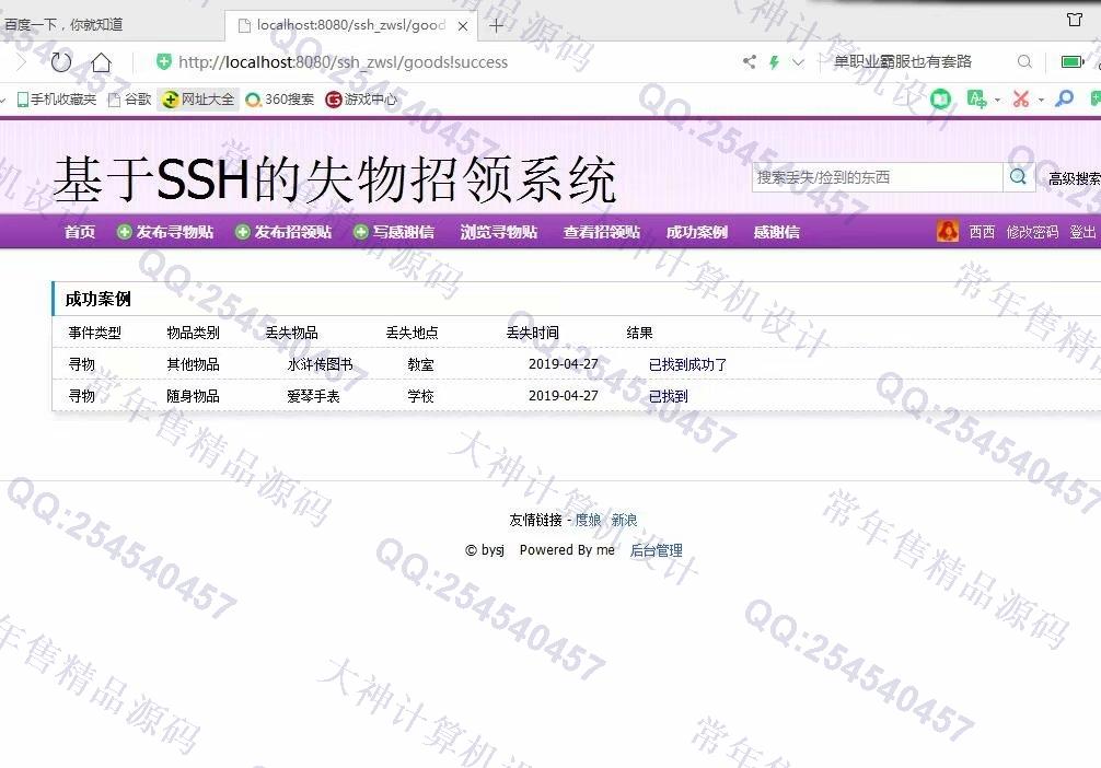 计算机源码设计实例-1087JSP基于SSH2失物招领管理系统设计截图