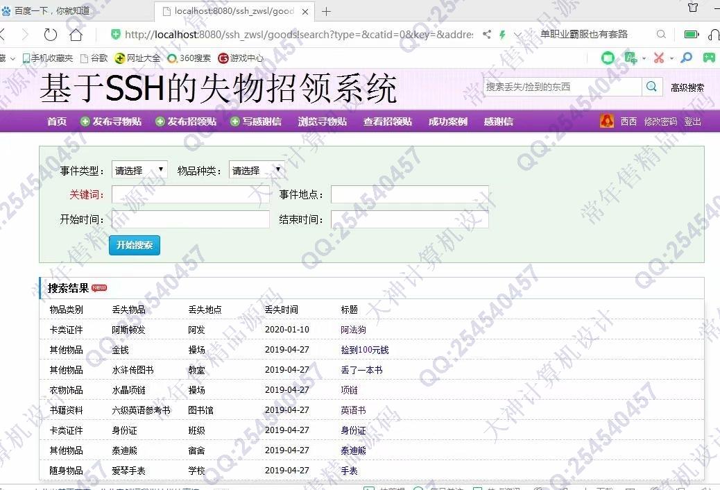 计算机源码设计实例-1087JSP基于SSH2失物招领管理系统设计截图