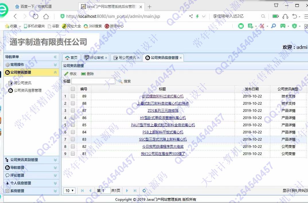 计算机源码设计实例-1088JSP基于SSM企业官方网站设计截图