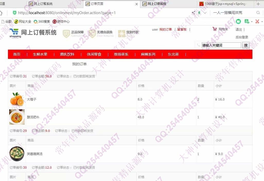 计算机源码设计实例-1091JSP基于SSM网上外卖订餐管理系统截图