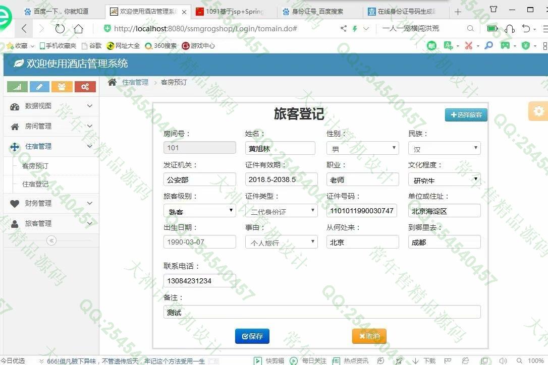 计算机源码设计实例-1092JSP基于SSM酒店后台管理系统设计截图
