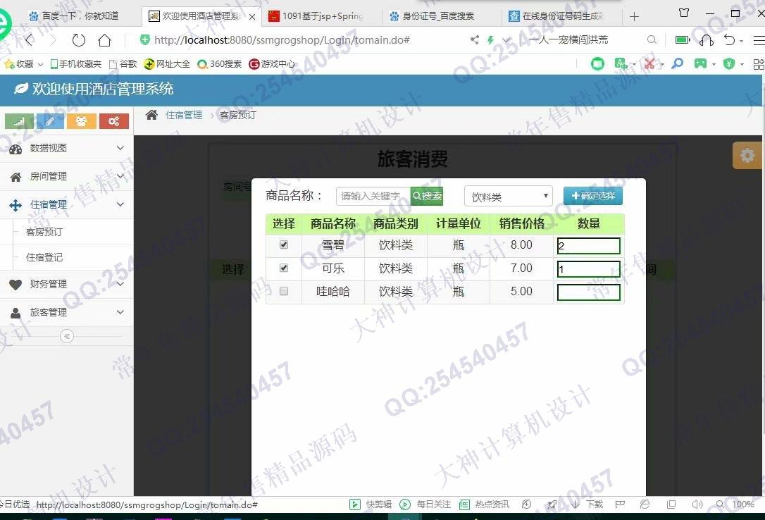 计算机源码设计实例-1092JSP基于SSM酒店后台管理系统设计截图