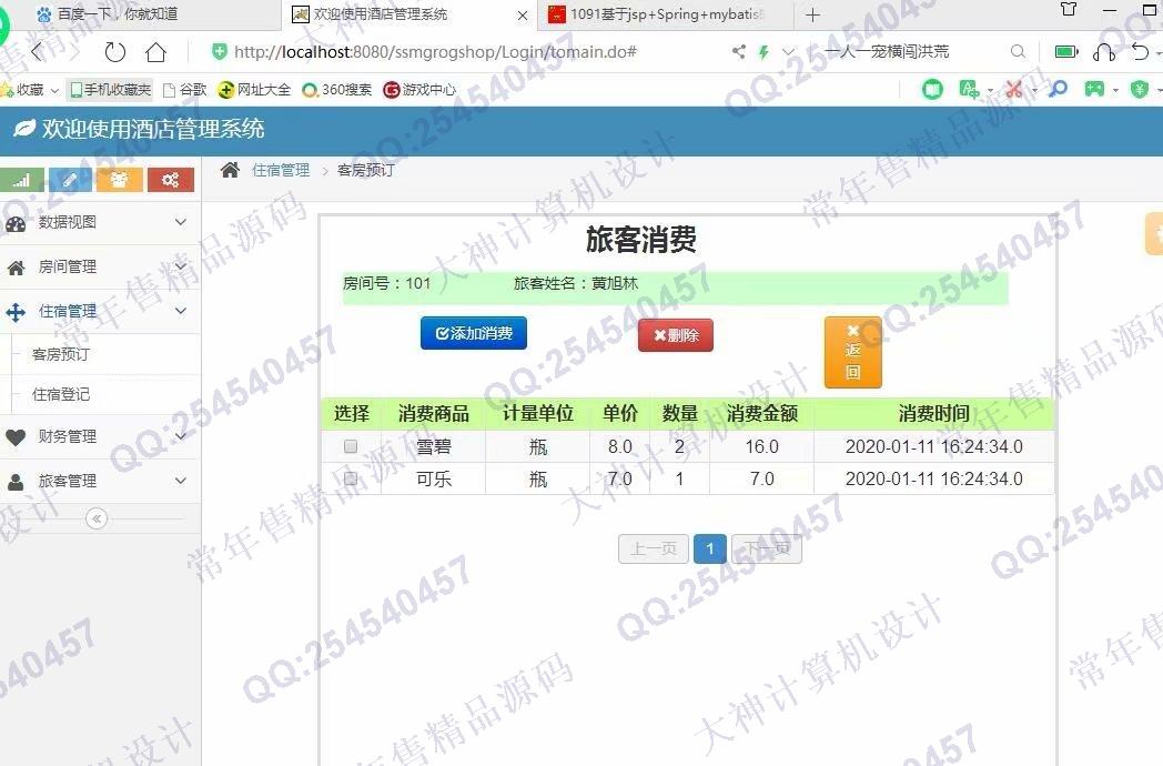 计算机源码设计实例-1092JSP基于SSM酒店后台管理系统设计截图