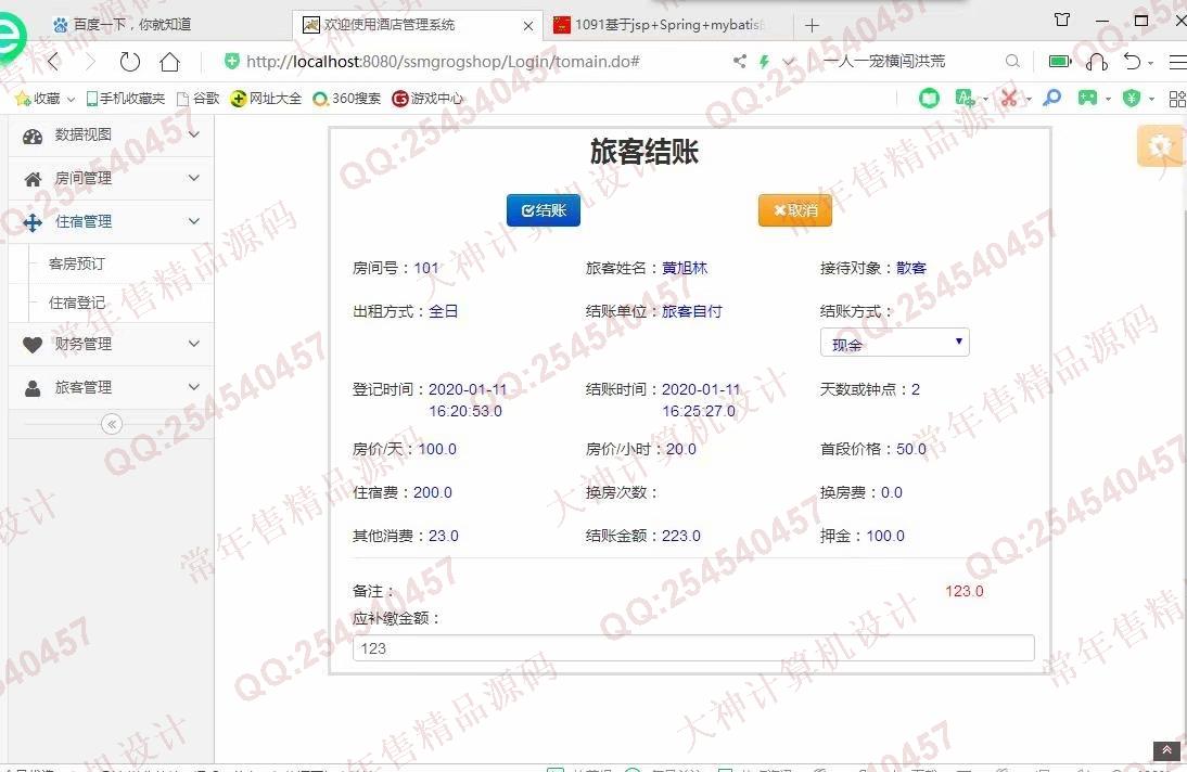 计算机源码设计实例-1092JSP基于SSM酒店后台管理系统设计截图