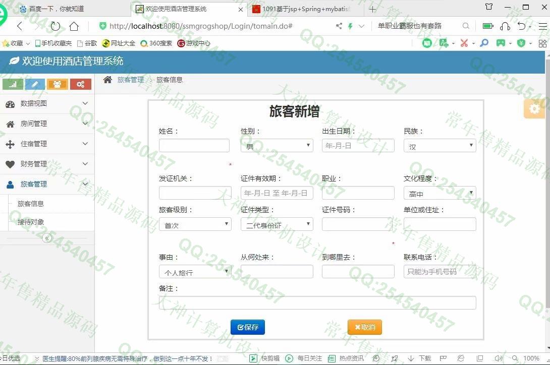 计算机源码设计实例-1092JSP基于SSM酒店后台管理系统设计截图