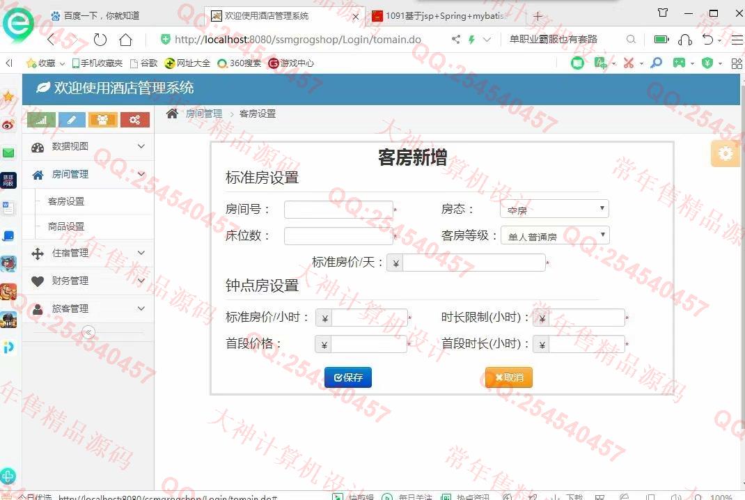 计算机源码设计实例-1092JSP基于SSM酒店后台管理系统设计截图