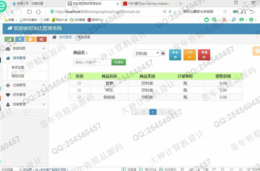计算机源码设计实例-1092JSP基于SSM酒店后台管理系统设计截图