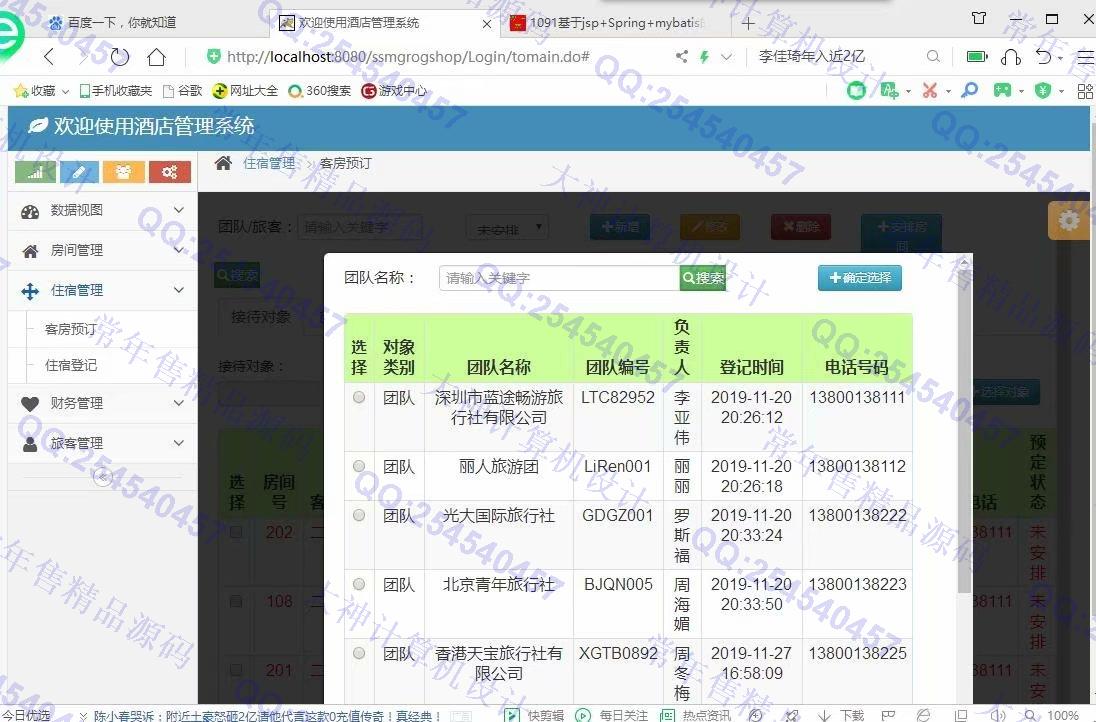 计算机源码设计实例-1092JSP基于SSM酒店后台管理系统设计截图
