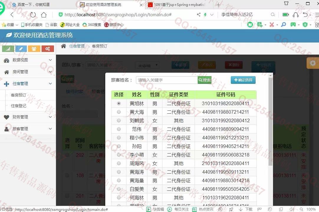计算机源码设计实例-1092JSP基于SSM酒店后台管理系统设计截图