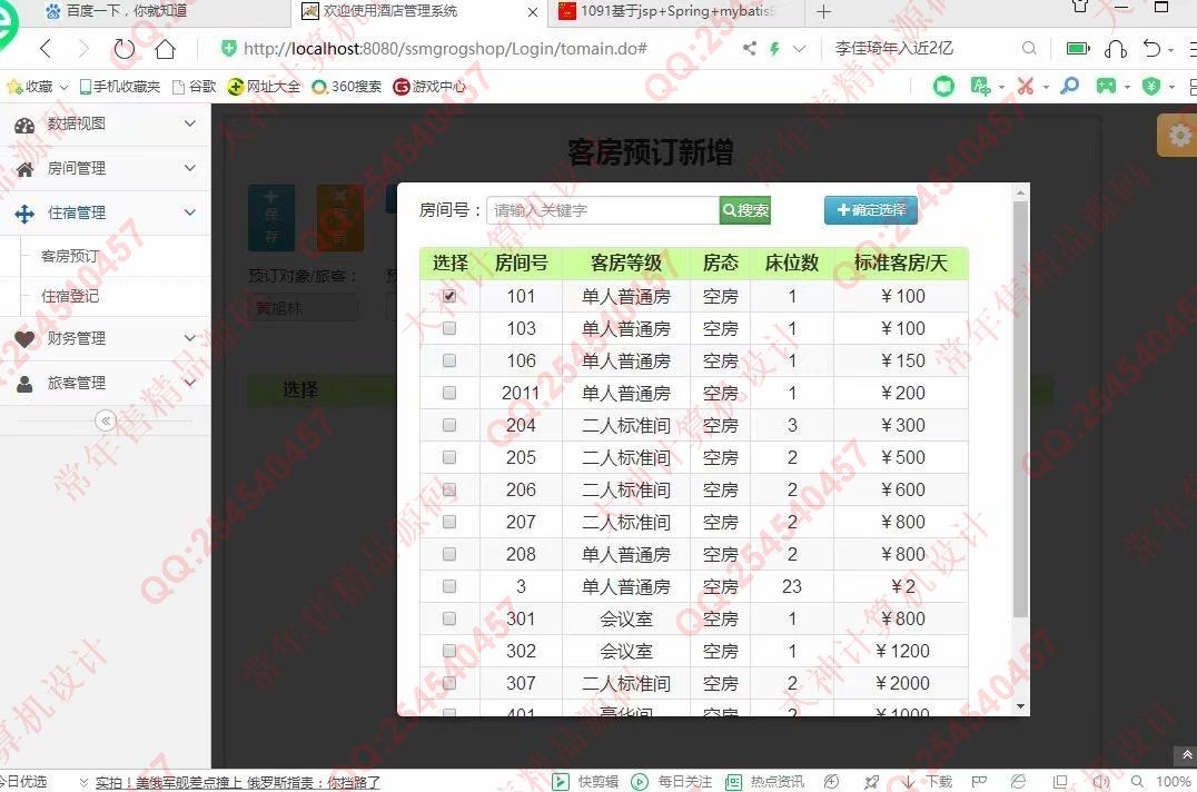 计算机源码设计实例-1092JSP基于SSM酒店后台管理系统设计截图