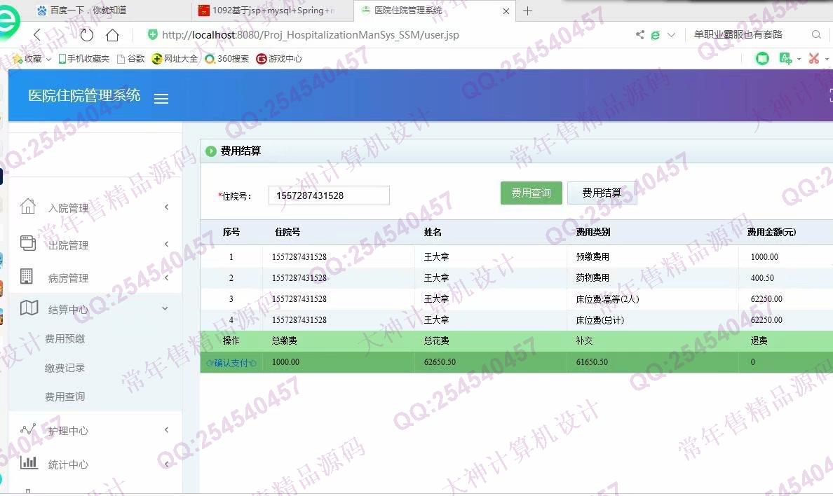 计算机源码设计实例-1093JSP基于SSM医院住院管理系统设计截图