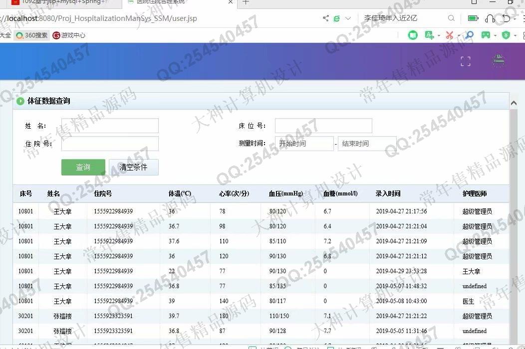 计算机源码设计实例-1093JSP基于SSM医院住院管理系统设计截图