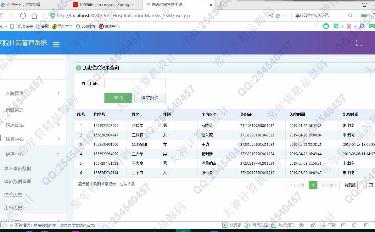 计算机源码设计实例-1093JSP基于SSM医院住院管理系统设计截图