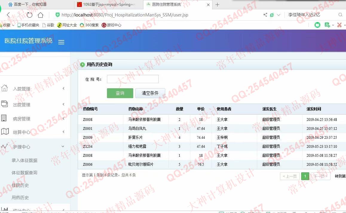 计算机源码设计实例-1093JSP基于SSM医院住院管理系统设计截图