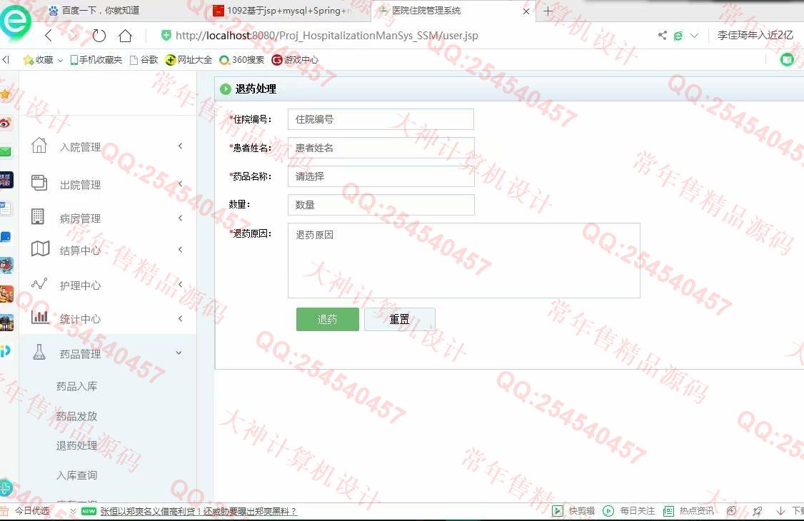 计算机源码设计实例-1093JSP基于SSM医院住院管理系统设计截图