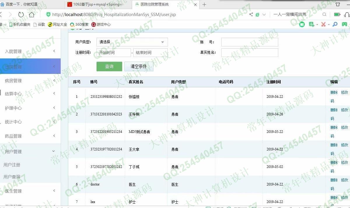 计算机源码设计实例-1093JSP基于SSM医院住院管理系统设计截图
