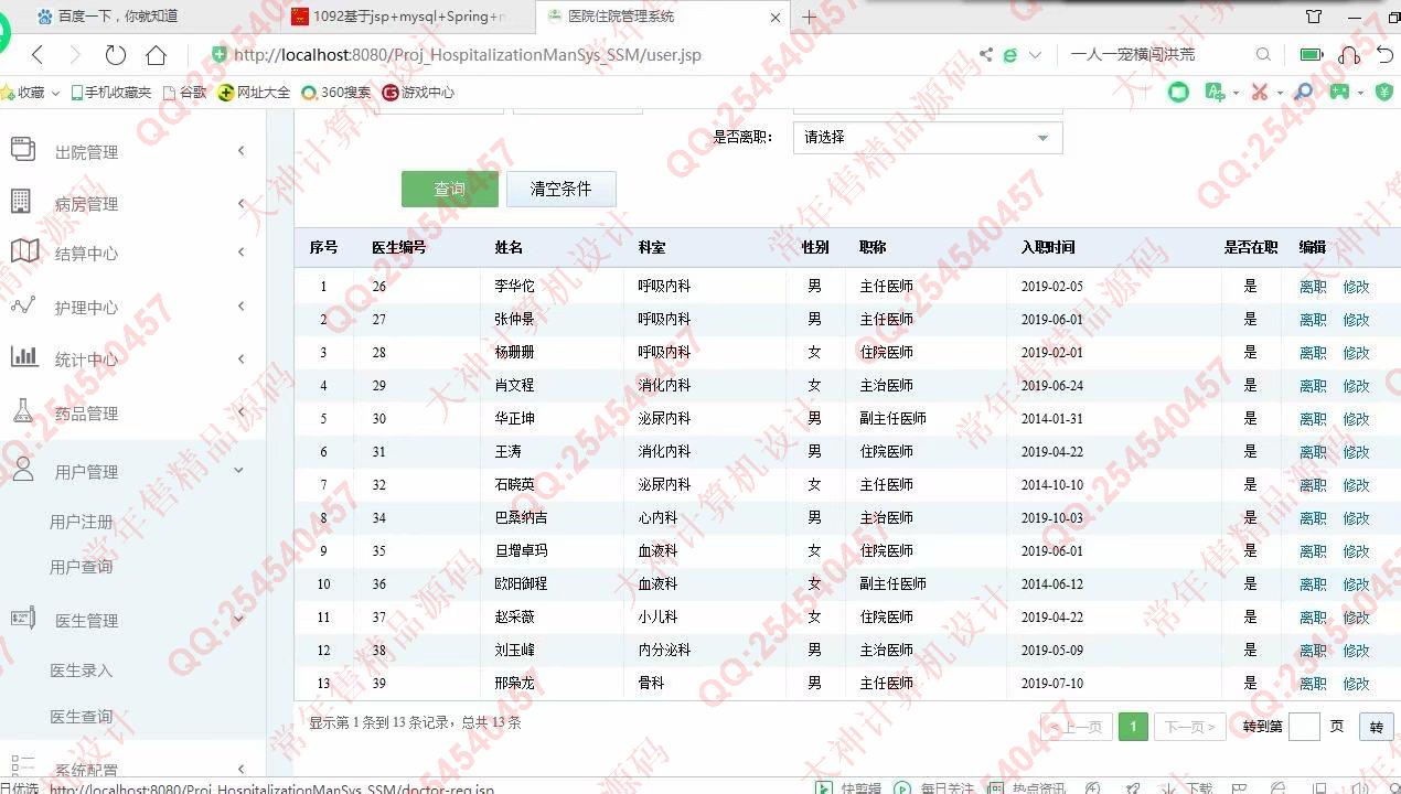 计算机源码设计实例-1093JSP基于SSM医院住院管理系统设计截图