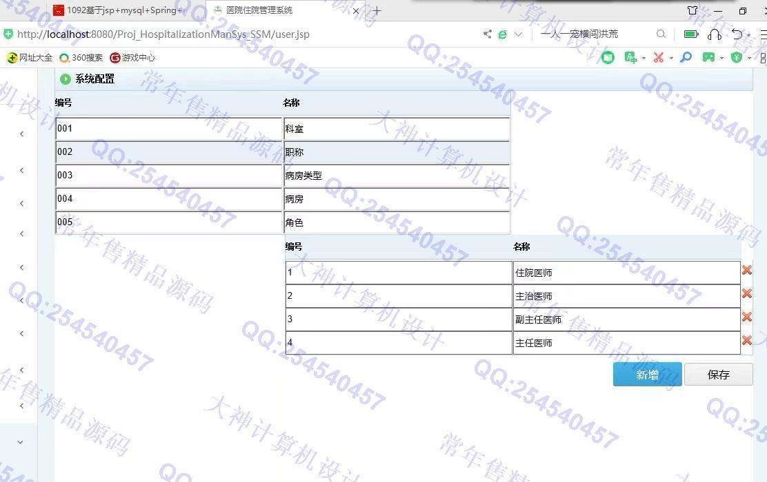 计算机源码设计实例-1093JSP基于SSM医院住院管理系统设计截图