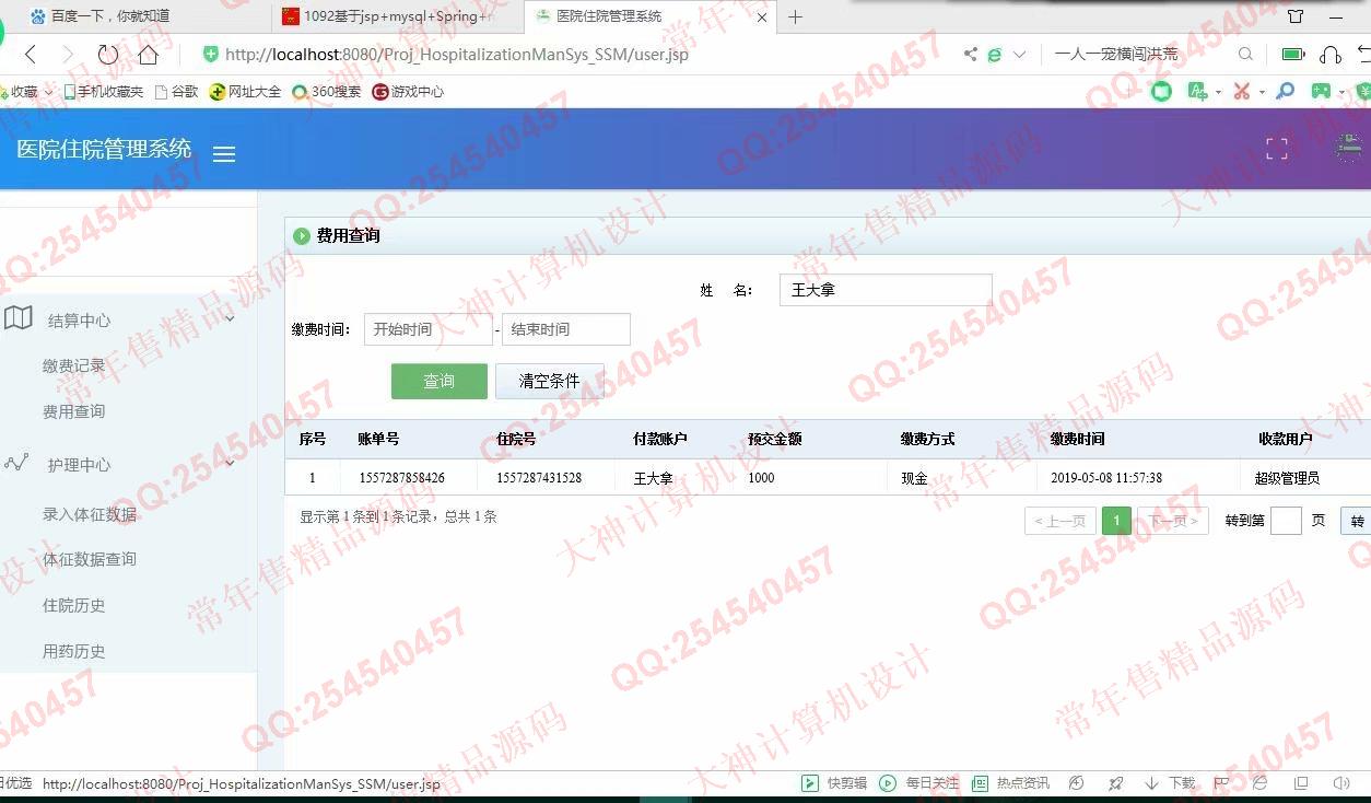 计算机源码设计实例-1093JSP基于SSM医院住院管理系统设计截图