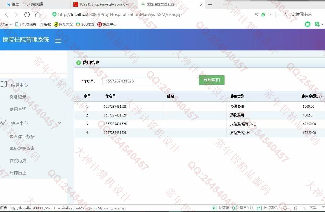 计算机源码设计实例-1093JSP基于SSM医院住院管理系统设计截图